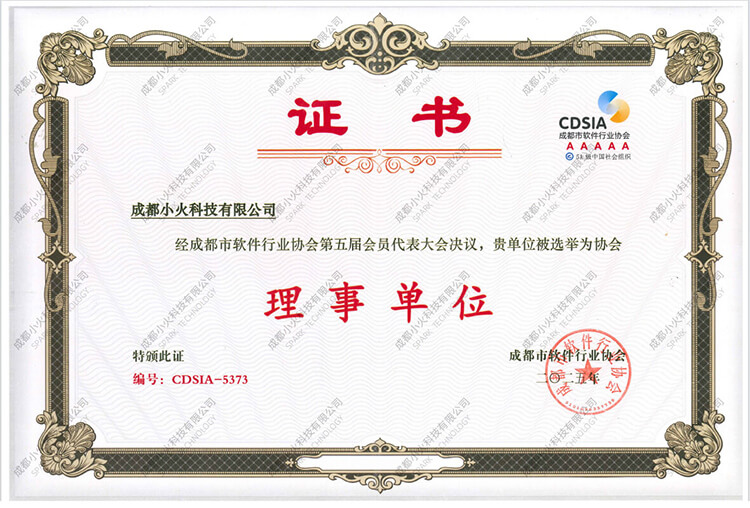 成都小火科技公司-成都軟件協(xié)會理事單位